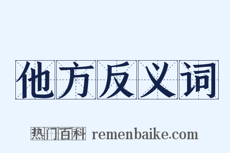 他方反义词是什么意思的图片
